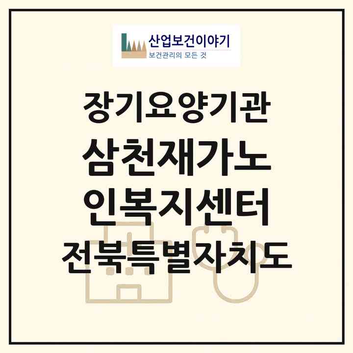 2026 삼천재가노인복지센터(전주시 완산구 삼천동1가)|재가장기요양기관(방문목욕·방문요양)|주소·인력·정원·평가 정보
