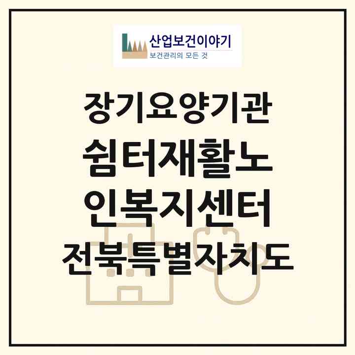 2026 쉼터재활노인복지센터(전주시 완산구 효자동3가)|재가장기요양기관(방문목욕·방문요양·주야간보호)|주소·인력·정원·평가 정보