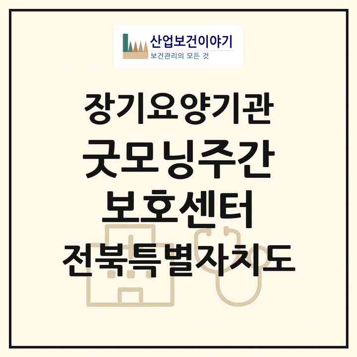 2026 굿모닝주간보호센터(전주시 완산구 삼천동1가)|재가장기요양기관(방문요양·주야간보호)|주소·인력·정원·평가 정보