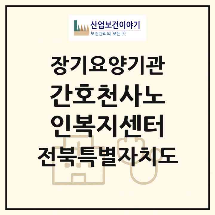 2026 간호천사노인복지센터(전주시 덕진구 인후동1가)|재가장기요양기관(방문간호·방문요양·주야간보호)|주소·인력·정원·평가 정보