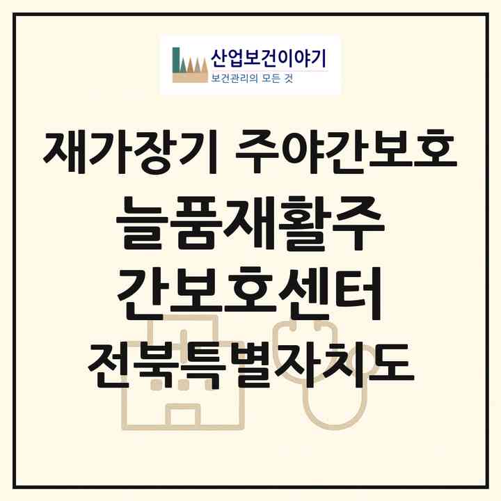 2026 늘품재활주간보호센터(전주시 완산구 효자동3가)|재가장기요양기관 주야간보호|주소·인력·정원·평가 정보