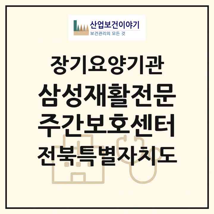 2026 삼성재활전문주간보호센터(전주시 완산구 평화동2가)|재가장기요양기관(방문목욕·방문요양·주야간보호)|주소·인력·정원·평가 정보