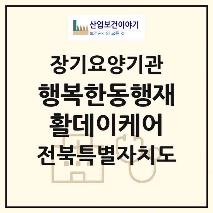 2026 행복한동행재활데이케어(전주시 완산구 효자동2가)|재가장기요양기관(방문목욕·방문요양·주야간보호)|주소·인력·정원·평가 정보