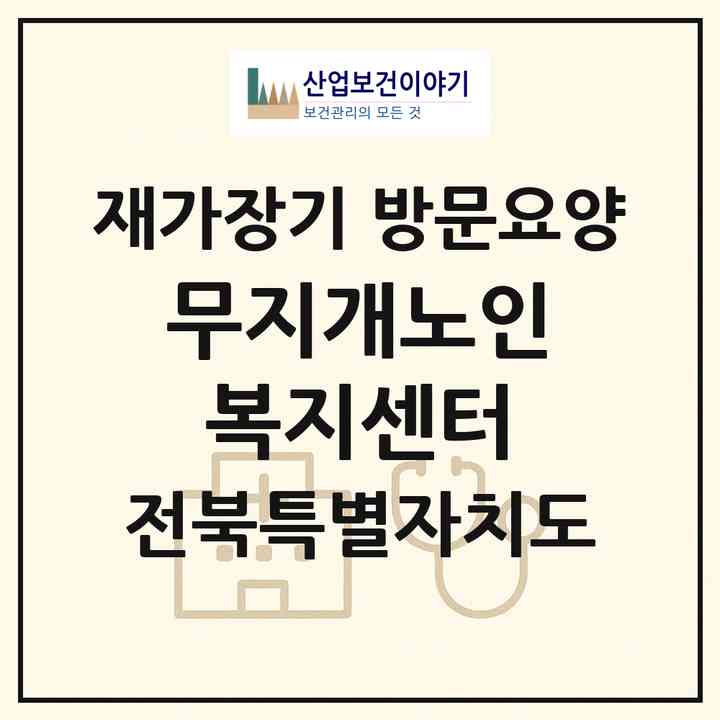 2026 무지개노인복지센터(전주시 완산구 삼천동1가)|재가장기요양기관 방문요양|주소·인력·정원·평가 정보