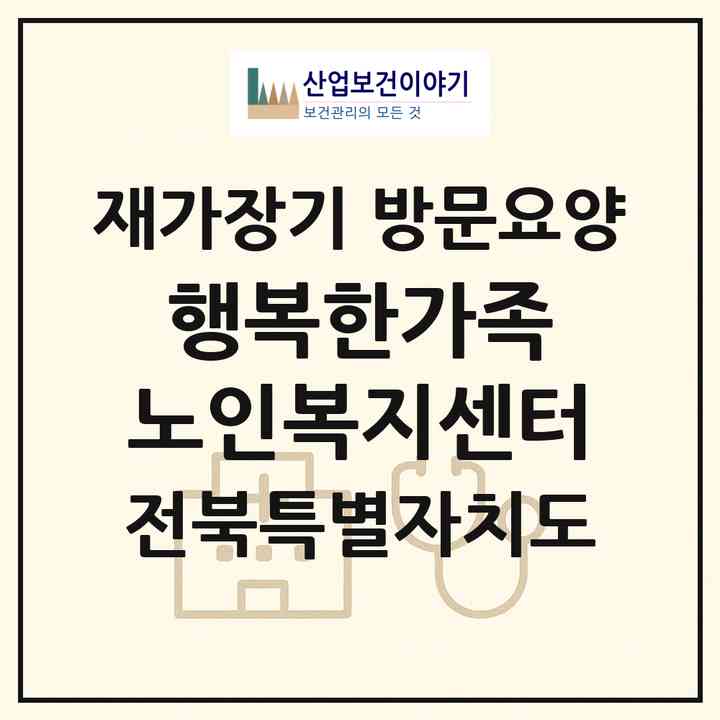2026 행복한가족 노인복지센터(전주시 완산구 중노송동)|재가장기요양기관 방문요양|주소·인력·정원·평가 정보