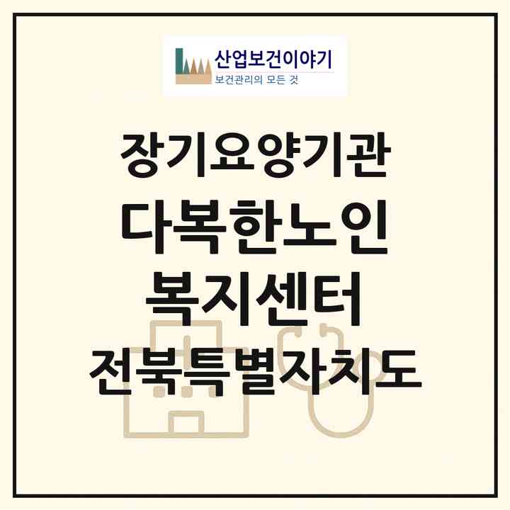 2026 다복한노인복지센터(전주시 덕진구 송천동1가)|재가장기요양기관(방문목욕·방문요양)|주소·인력·정원·평가 정보