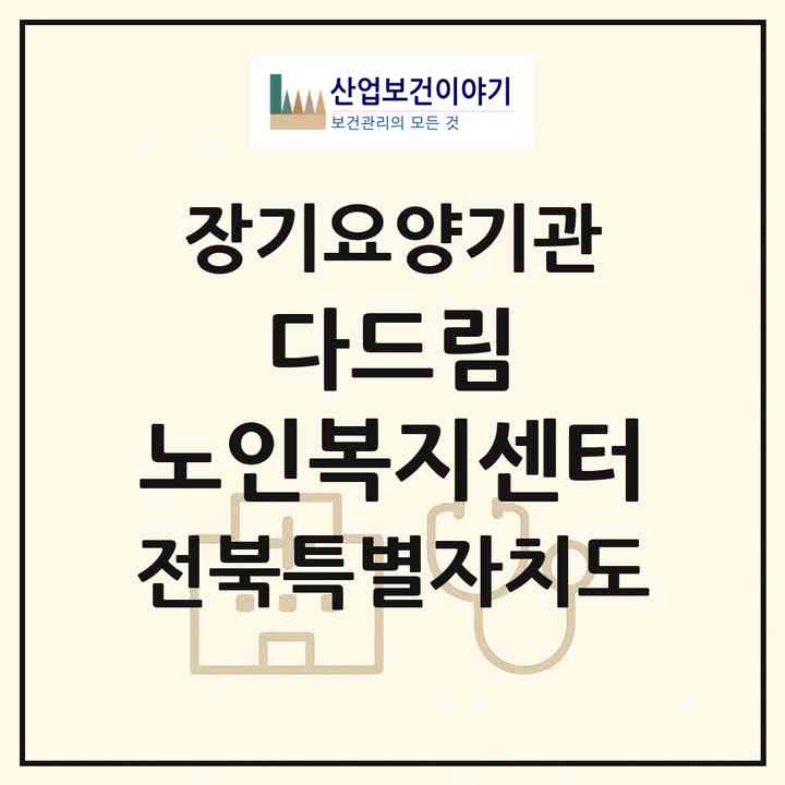 2026 다드림 노인복지센터(전주시 완산구 평화동2가)|재가장기요양기관(방문목욕·방문요양)|주소·인력·정원·평가 정보