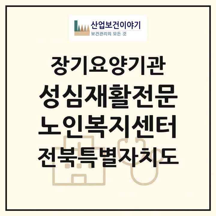 2026 성심재활전문노인복지센터(전주시 완산구 평화동1가)|재가장기요양기관(방문목욕·방문요양·주야간보호)|주소·인력·정원·평가 정보