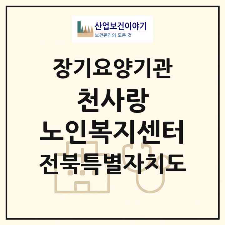 2026 천사랑 노인복지센터(전주시 완산구 평화동2가)|재가장기요양기관(방문목욕·방문요양)|주소·인력·정원·평가 정보