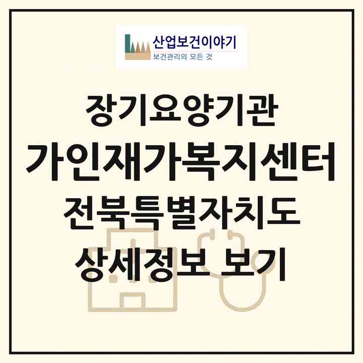 2026 가인재가복지센터(전주시 완산구 평화동2가)|재가장기요양기관(방문목욕·방문요양)|주소·인력·정원·평가 정보