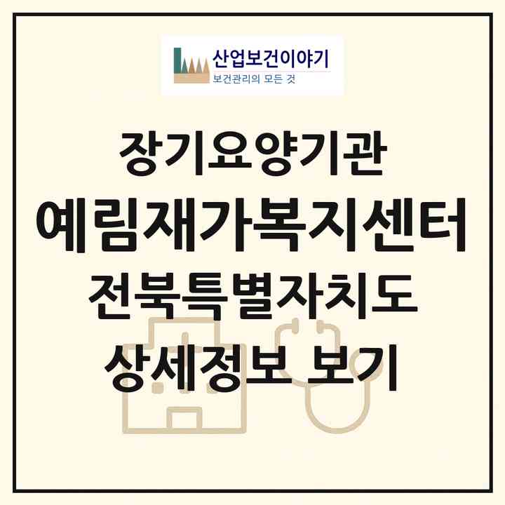 2026 예림재가복지센터(전주시 덕진구 금암동)|재가장기요양기관(방문목욕·방문요양)|주소·인력·정원·평가 정보