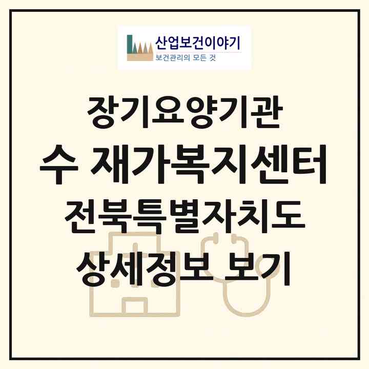 2026 수 재가복지센터(전주시 완산구 효자동1가)|재가장기요양기관(방문목욕·방문요양)|주소·인력·정원·평가 정보