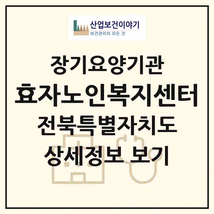 2026 효자노인복지센터(전주시 완산구 효자동1가)|재가장기요양기관(방문목욕·방문요양)|주소·인력·정원·평가 정보