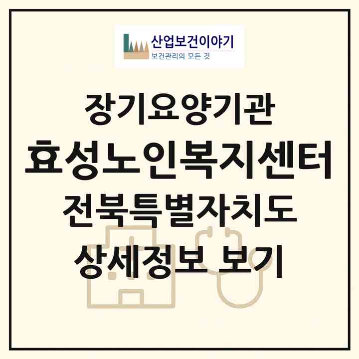 2026 효성노인복지센터(전주시 완산구 효자동1가)|재가장기요양기관(방문목욕·방문요양)|주소·인력·정원·평가 정보
