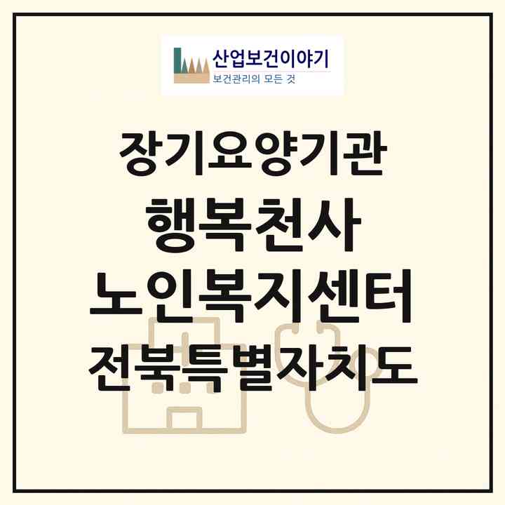 2026 행복천사 노인복지센터(전주시 완산구 효자동3가)|재가장기요양기관(방문목욕·방문요양)|주소·인력·정원·평가 정보