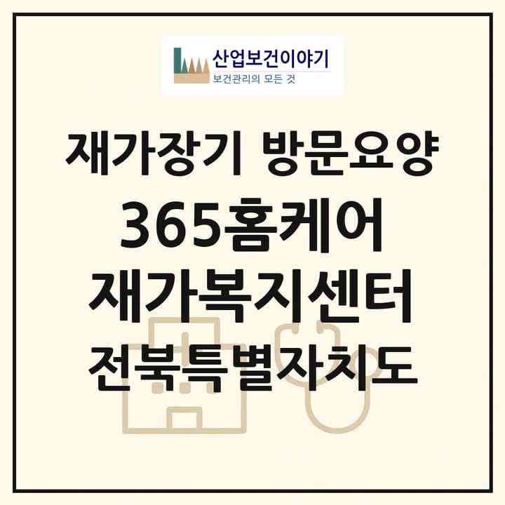 2026 365홈케어재가복지센터(전주시 덕진구 우아동3가)|재가장기요양기관 방문요양|주소·인력·정원·평가 정보