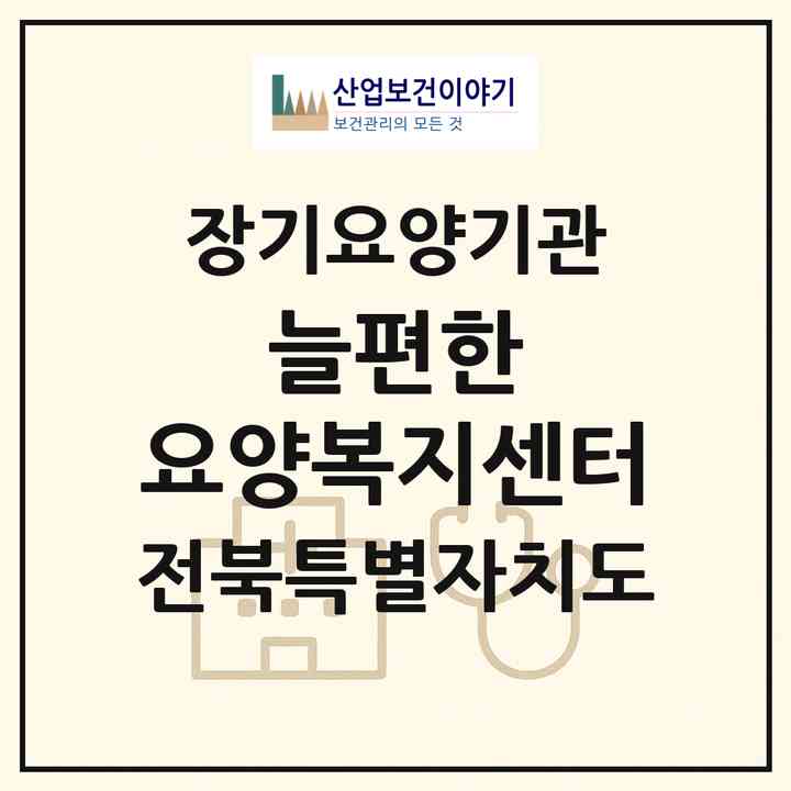 2026 늘편한 요양복지센터(전주시 덕진구 송천동1가)|재가장기요양기관(방문목욕·방문요양)|주소·인력·정원·평가 정보