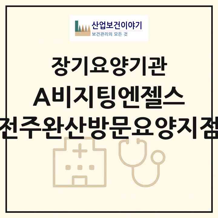 2026 (A)비지팅엔젤스 전주완산방문요양지점(전주시 완산구 삼천동1가)|재가장기요양기관(방문목욕·방문요양)|주소·인력·정원·평가 정보
