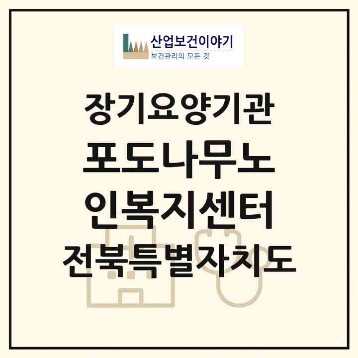 2026 포도나무노인복지센터(전주시 덕진구 우아동2가)|재가장기요양기관(방문목욕·방문요양)|주소·인력·정원·평가 정보