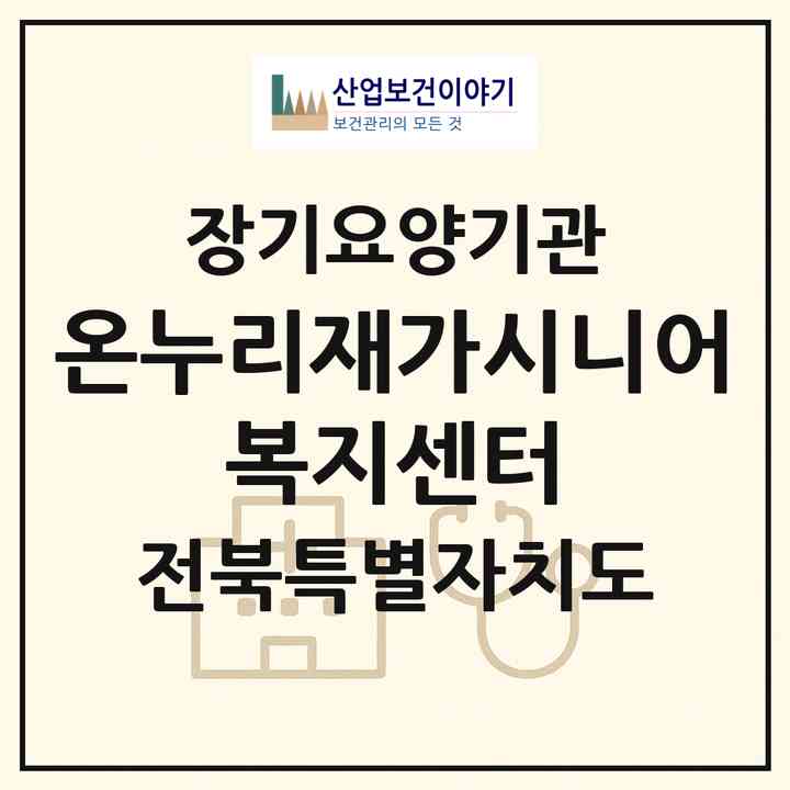 2026 온누리재가시니어 복지센터(전주시 덕진구 인후동1가)|재가장기요양기관(방문목욕·방문요양)|주소·인력·정원·평가 정보