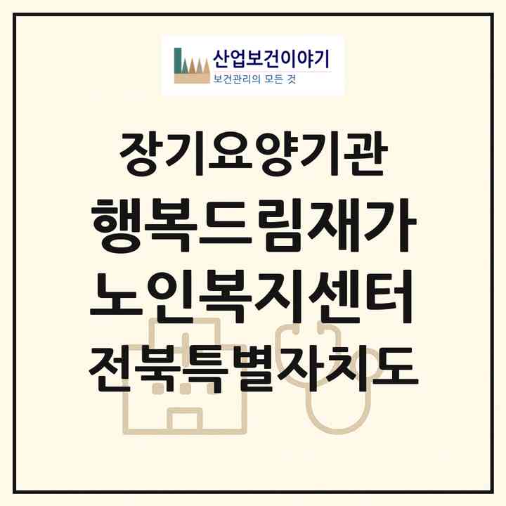 2026 행복드림재가노인복지센터(전주시 덕진구 금암동)|재가장기요양기관(방문목욕·방문요양)|주소·인력·정원·평가 정보