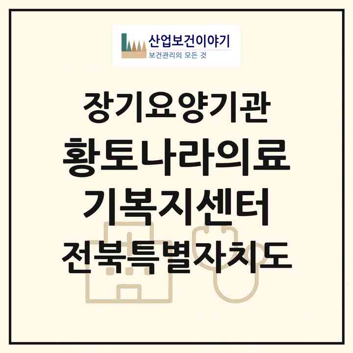 2026 황토나라의료기복지센터(군산시 지곡동)|재가장기요양기관(방문목욕·방문요양·복지용구)|주소·인력·정원·평가 정보