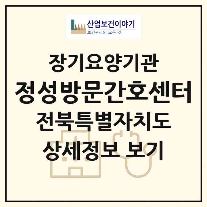 2026 정성방문간호센터(군산시 조촌동)|재가장기요양기관(방문간호·방문목욕·방문요양)|주소·인력·정원·평가 정보