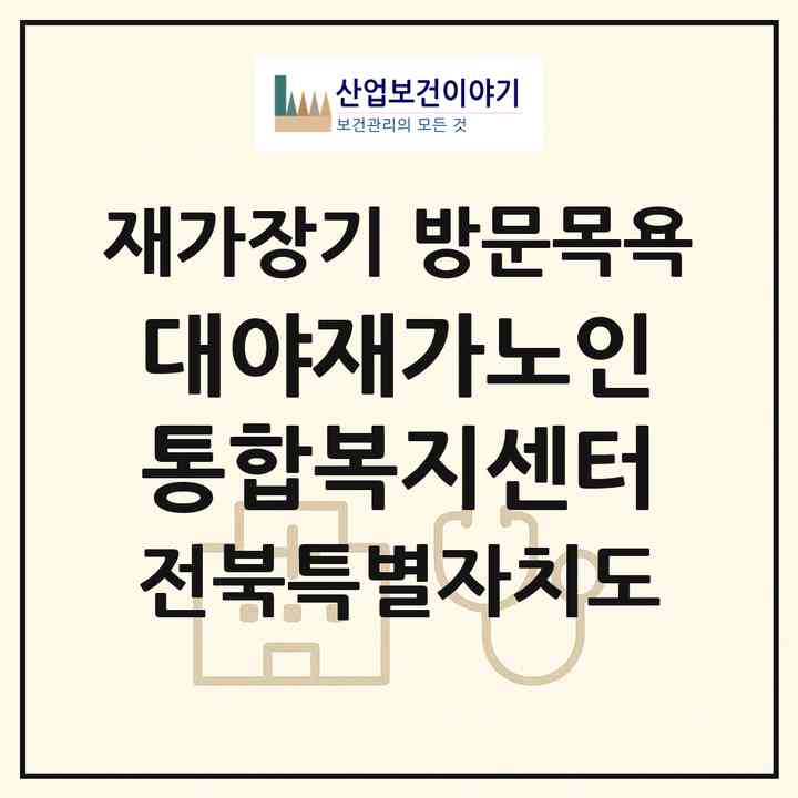 2026 대야재가노인통합복지센터(군산시 대야면)|재가장기요양기관 방문목욕|주소·인력·정원·평가 정보