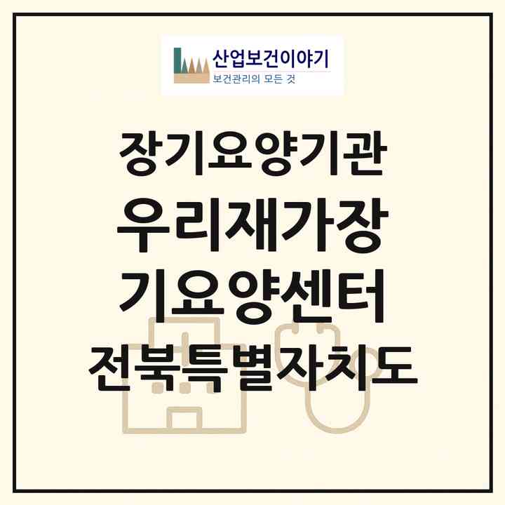 2026 우리재가장기요양센터(군산시 영화동)|재가장기요양기관(방문목욕·방문요양)|주소·인력·정원·평가 정보