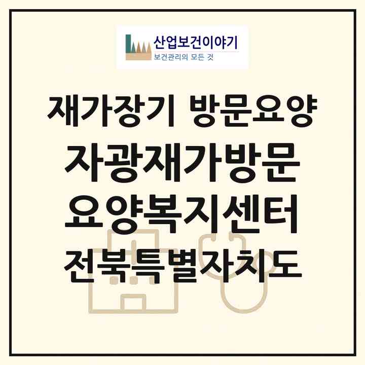 2026 자광재가방문요양복지센터(군산시 임피면)|재가장기요양기관 방문요양|주소·인력·정원·평가 정보