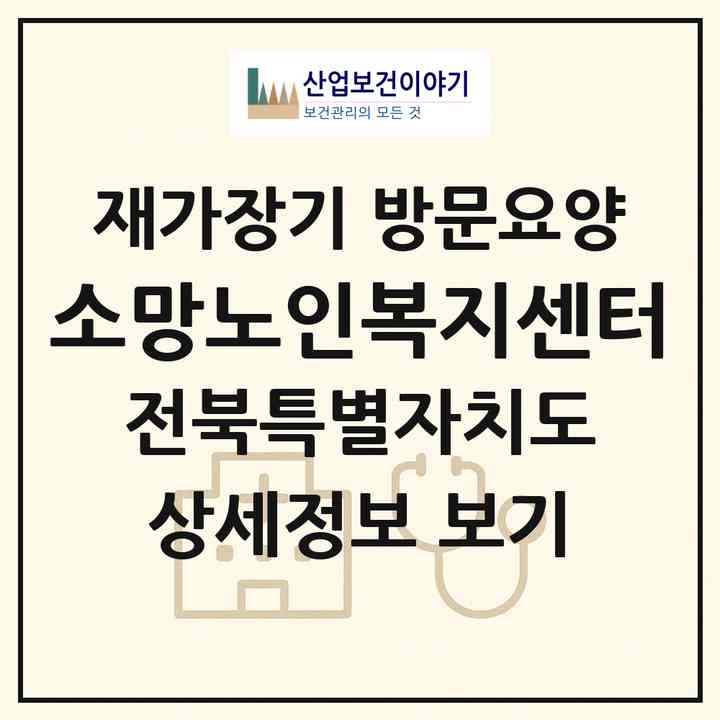 2026 소망노인복지센터(군산시 문화동)|재가장기요양기관 방문요양|주소·인력·정원·평가 정보