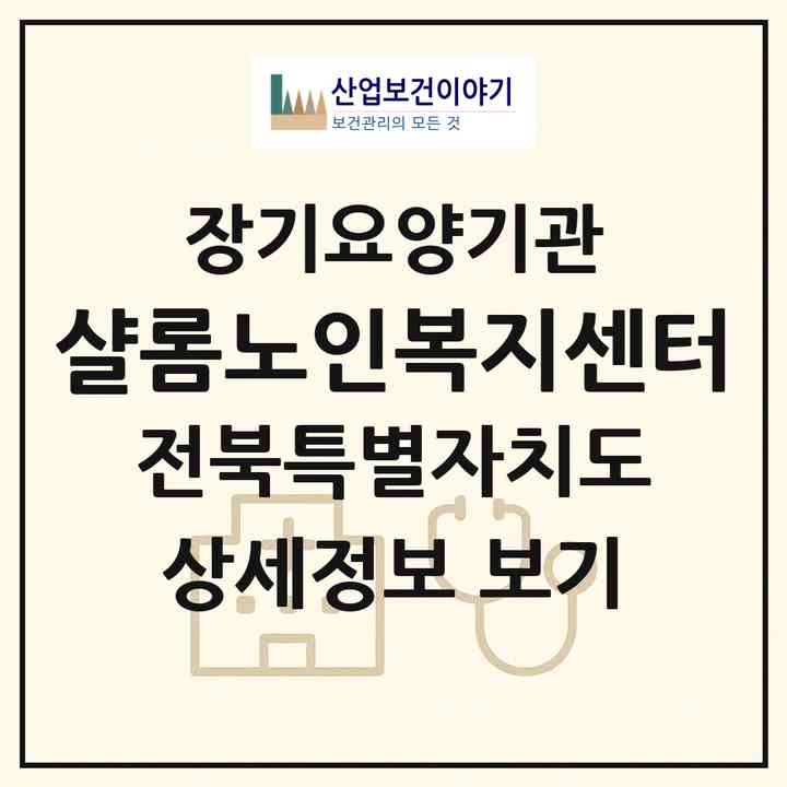 2026 샬롬노인복지센터(군산시 문화동)|재가장기요양기관(방문목욕·방문요양)|주소·인력·정원·평가 정보