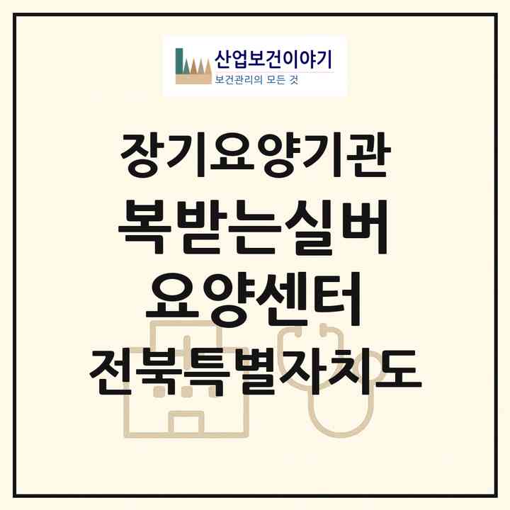 2026 복받는실버요양센터(군산시 조촌동)|재가장기요양기관(방문목욕·방문요양·주야간보호)|주소·인력·정원·평가 정보