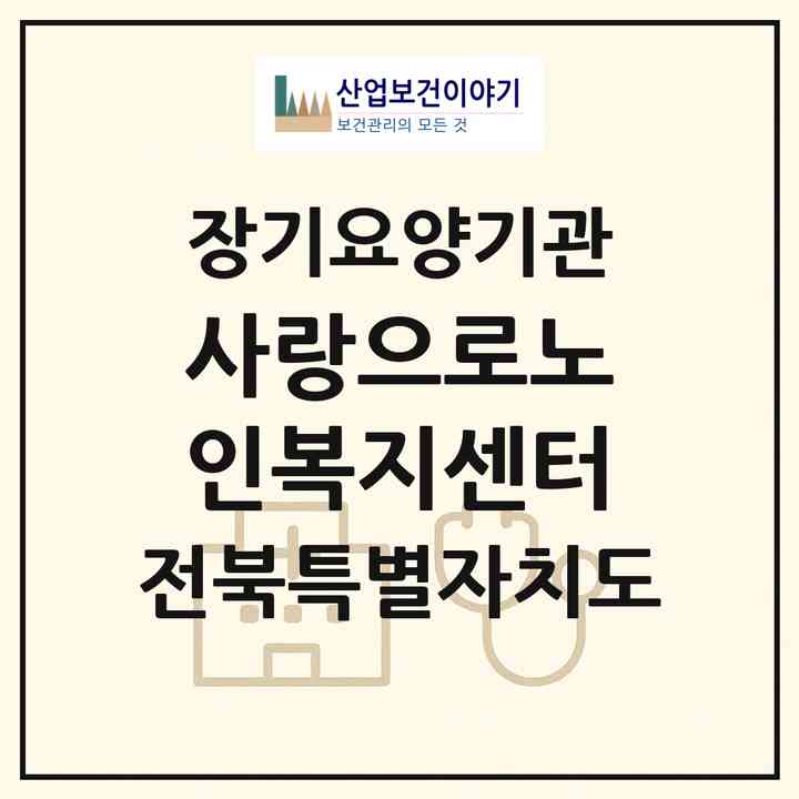2026 사랑으로노인복지센터(군산시 명산동)|재가장기요양기관(방문목욕·방문요양)|주소·인력·정원·평가 정보
