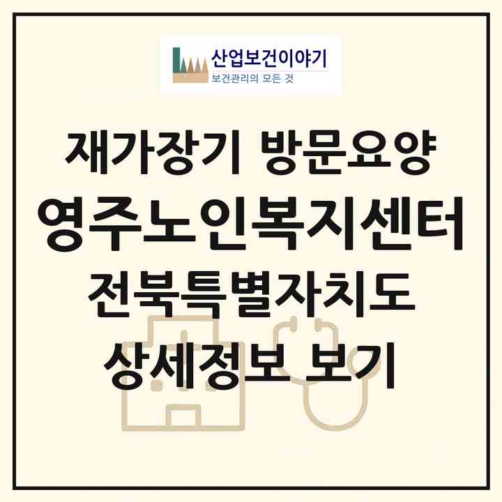 2026 영주노인복지센터(군산시 나운동)|재가장기요양기관 방문요양|주소·인력·정원·평가 정보