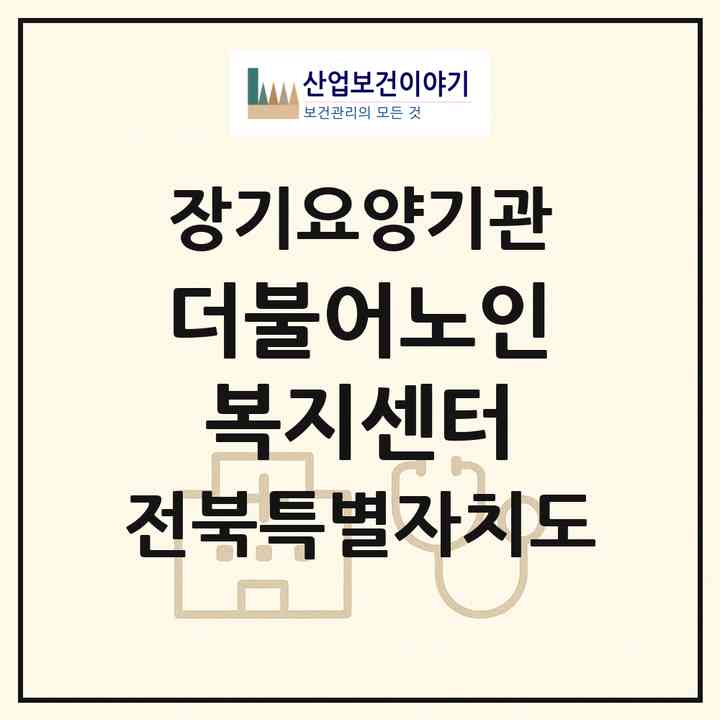 2026 더불어노인복지센터(군산시 삼학동)|재가장기요양기관(방문목욕·방문요양)|주소·인력·정원·평가 정보