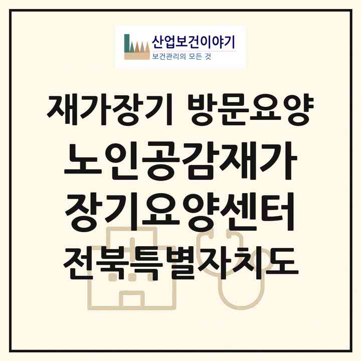 2026 노인공감재가장기요양센터(군산시 조촌동)|재가장기요양기관 방문요양|주소·인력·정원·평가 정보