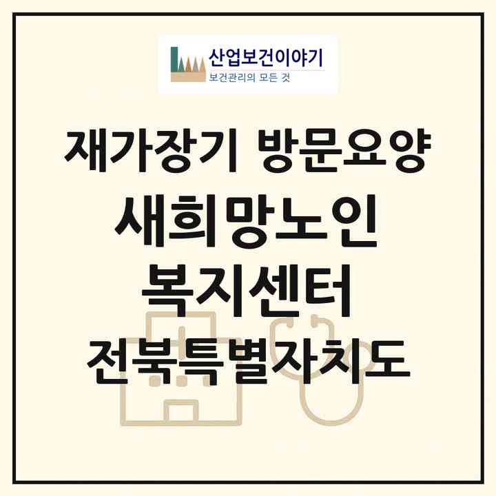 2026 새희망노인복지센터(군산시 중앙로3가)|재가장기요양기관 방문요양|주소·인력·정원·평가 정보
