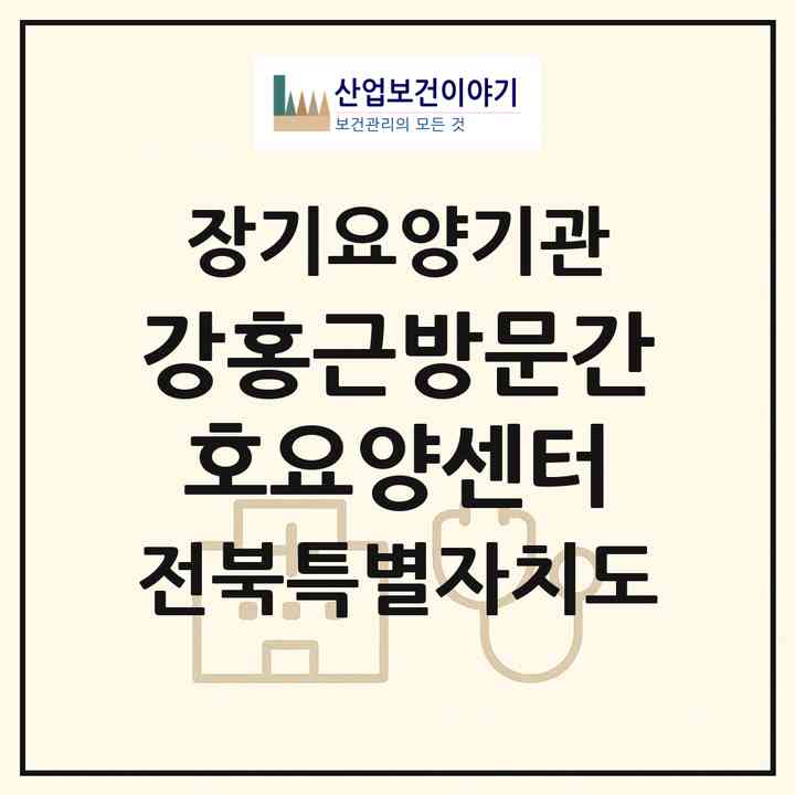 2026 강홍근방문간호요양센터(군산시 문화동)|재가장기요양기관(방문간호·방문요양)|주소·인력·정원·평가 정보