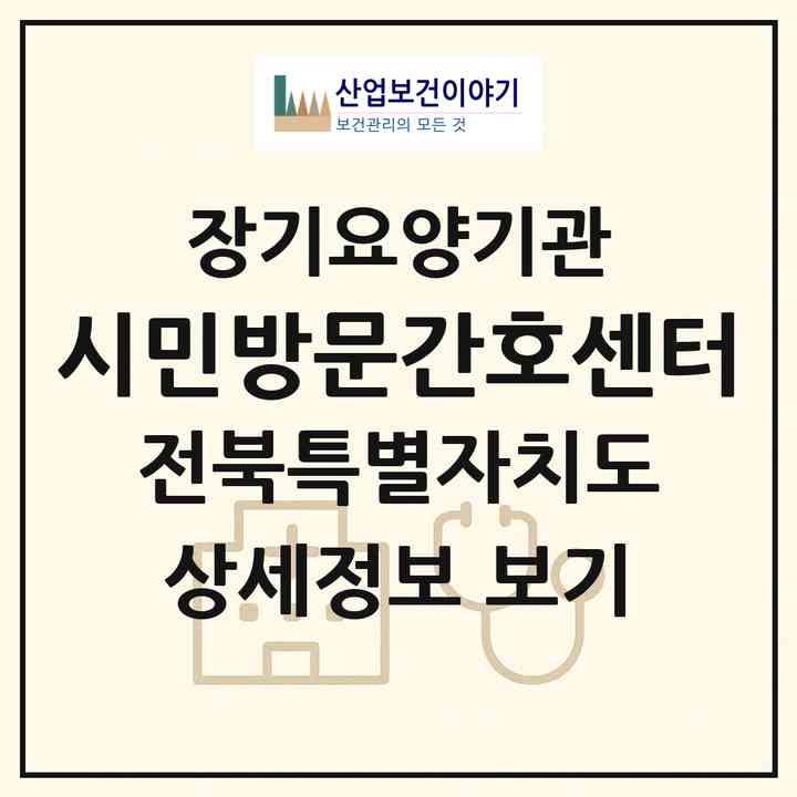 2026 시민방문간호센터(군산시 신창동)|재가장기요양기관(방문간호·방문요양)|주소·인력·정원·평가 정보