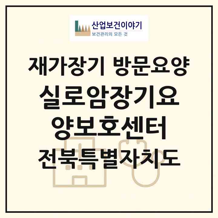 2026 실로암장기요양보호센터(군산시 수송동)|재가장기요양기관 방문요양|주소·인력·정원·평가 정보