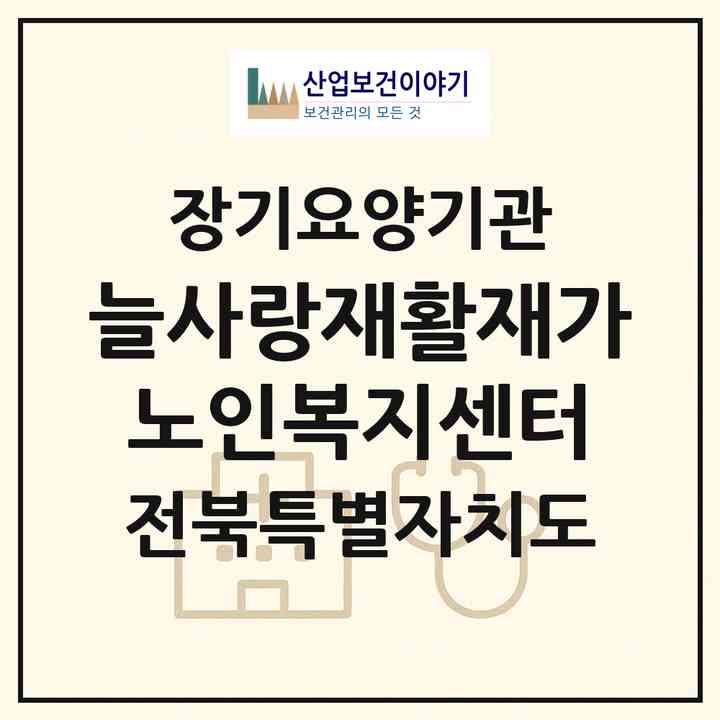 2026 늘사랑재활재가노인복지센터(군산시 나운동)|재가장기요양기관(방문목욕·방문요양·주야간보호)|주소·인력·정원·평가 정보