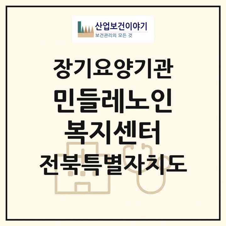 2026 민들레노인복지센터(군산시 나운동)|재가장기요양기관(방문목욕·방문요양)|주소·인력·정원·평가 정보