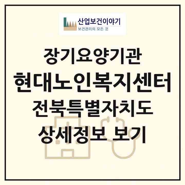 2026 현대노인복지센터(군산시 나운동)|재가장기요양기관(방문목욕·방문요양)|주소·인력·정원·평가 정보