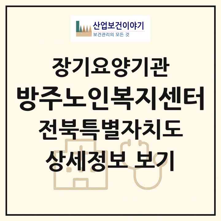 2026 방주노인복지센터(군산시 문화동)|재가장기요양기관(방문목욕·방문요양)|주소·인력·정원·평가 정보