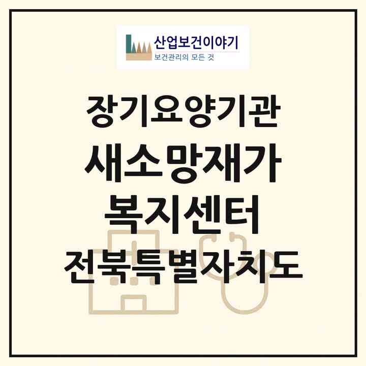 2026 새소망재가복지센터(군산시 경암동)|재가장기요양기관(방문목욕·방문요양)|주소·인력·정원·평가 정보