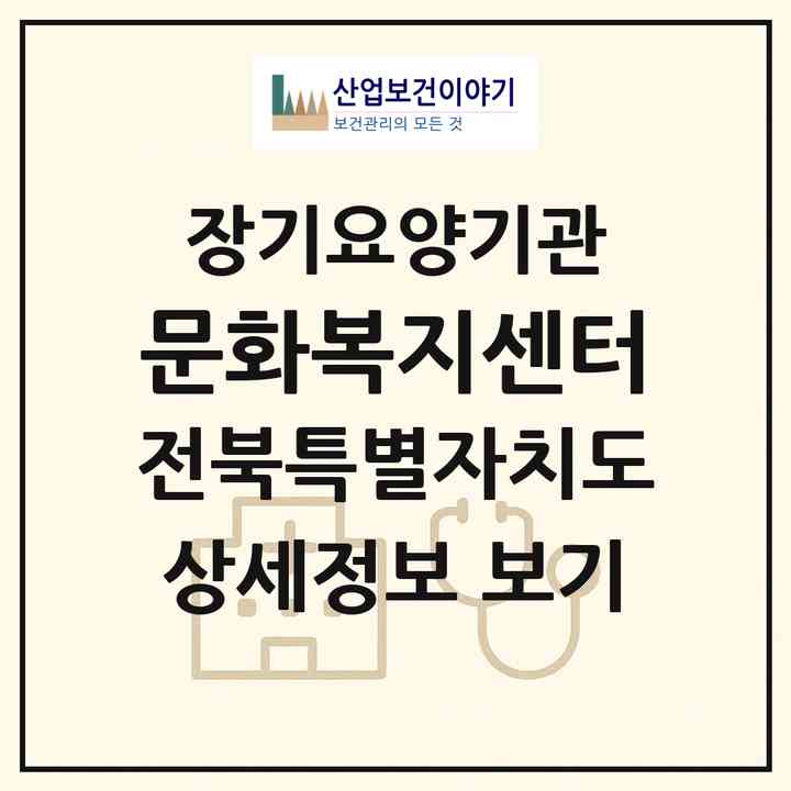 2026 문화복지센터(군산시 문화동)|재가장기요양기관(방문목욕·방문요양)|주소·인력·정원·평가 정보