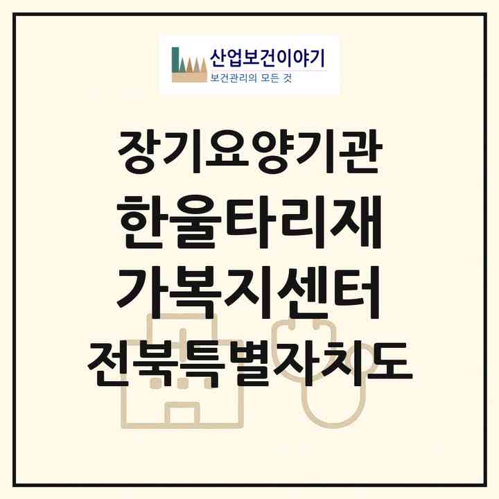 2026 한울타리재가복지센터(군산시 대야면)|재가장기요양기관(방문목욕·방문요양)|주소·인력·정원·평가 정보