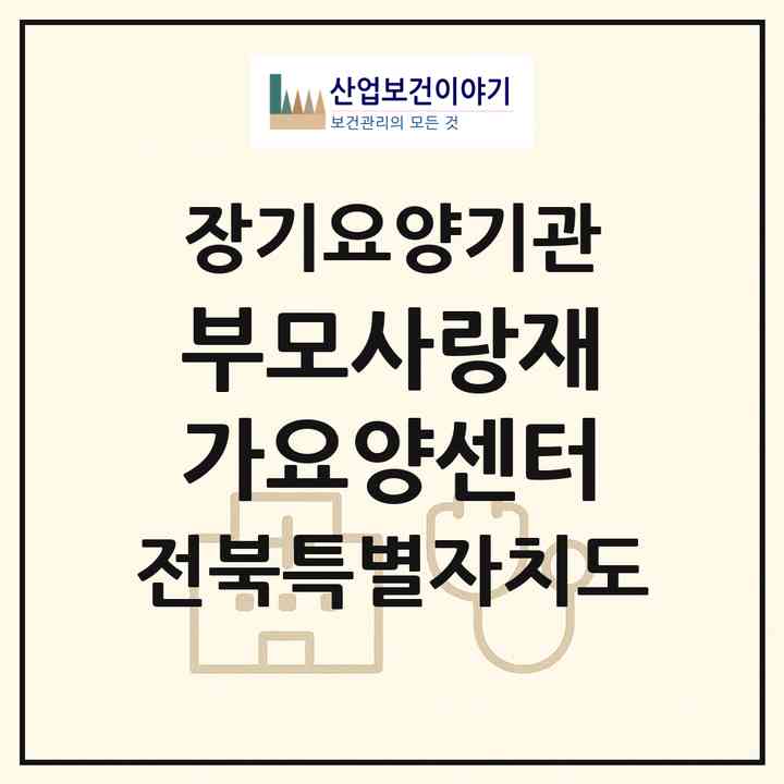 2026 부모사랑재가요양센터(군산시 조촌동)|재가장기요양기관(방문요양·복지용구)|주소·인력·정원·평가 정보