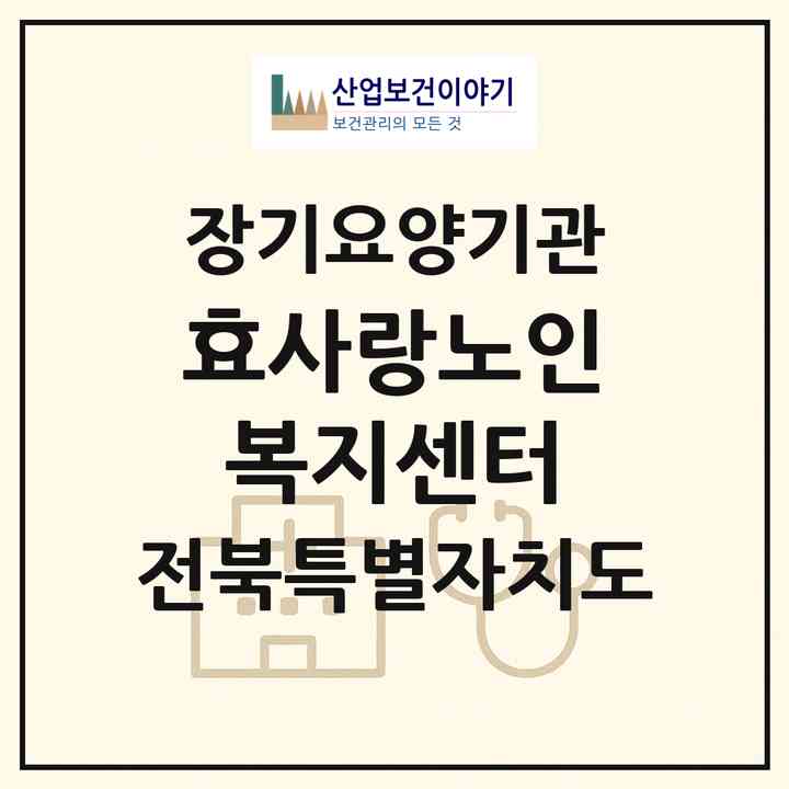 2026 효사랑노인복지센터(군산시 나운동)|재가장기요양기관(방문목욕·방문요양)|주소·인력·정원·평가 정보